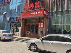 -庆赫隆融合菜馆(群力店)