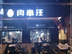 门面-肉串汪(月坛店)