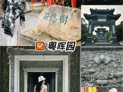 -粤晖园