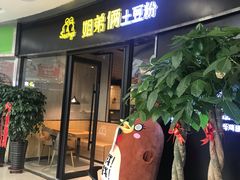 门面-姐弟俩土豆粉(沈阳铁西万达店)