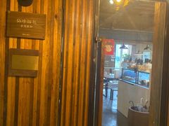 门面-仙峰天然面包(迎宾路店)