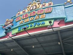-无锡动物园·太湖欢乐园