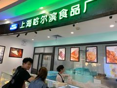 -哈氏·上海哈尔滨食品厂(五角场万达广场店)