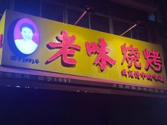 -老味烧烤(总店)