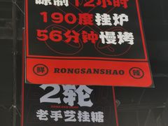 -蓉三少冒烤鸭·四川小吃集(北京首店)