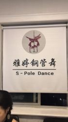 -柯宏＆雅婷塑形钢管舞蹈
