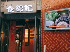 门面-食锦记·福建私房菜(浦西万达店)