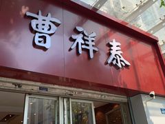 -曹祥泰(解放路店)