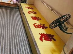 -英记油渣面