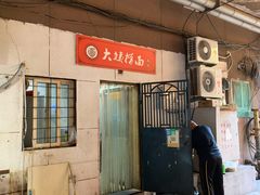 -大姨捞面(新安花园店)