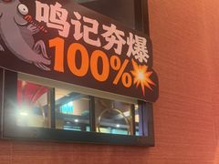 -鸣记脆皮烤鱼·海鲜烤鱼(亿合城店)