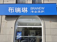 -布瑞琳洗衣(万泉新新家园店)