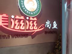 -美滋滋尚鱼烤鱼餐厅(空港店)