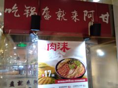 门面-阿甘锅盔(合生汇购物中心店)