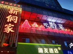 -新侗家食府(蟠桃宫店)