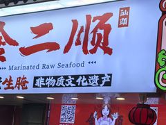 -非遗·金二顺潮汕生腌