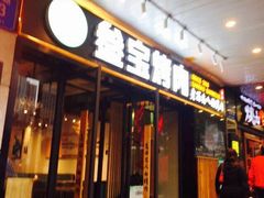门面-叁宝烧烤 西安烧烤 领跑品牌(学府路店)