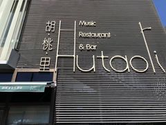 -胡桃里音乐酒馆(四道口店)