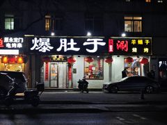 -爆肚于(赵公口桥店)