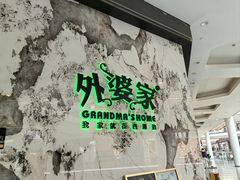 -外婆家(西红门荟聚购物中心店)