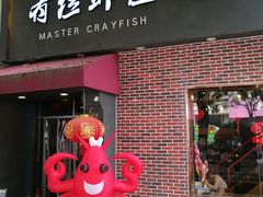 -有位虾匠·香辣蟹·小龙虾(李村店)