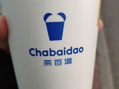 -茶百道(柏威年店)