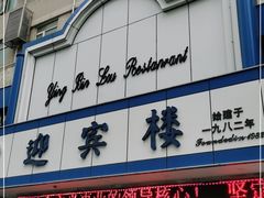 门面-迎宾楼(解放西街店)
