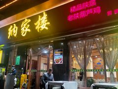 门面-纳家楼·地道陕菜(劳动路店)