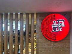 -土风豆米火锅(鸿通城店)