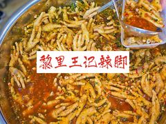 -黎里王记辣脚(黎里总店)