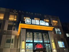 -川骄海鲜自助(亚运村店)