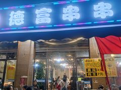 门面-德富串串香(瀚城新天地店)