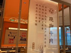 -川堂风·跷脚牛肉·乐山爆炒(宝山日月光店)