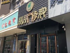 -朋朋修脚·灰指甲·甲沟炎·跖疣(人民路店)