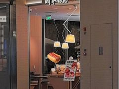 -崎本的店·专业酵种吐司(无锡万象汇店)