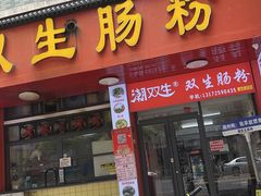 -双生肠粉(牌坊街总店)