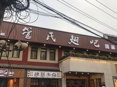 门面-管氏翅吧(国展店)