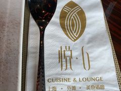 -YUE·6·西式融合餐厅(外滩六号店)