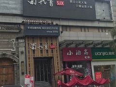 门面-蜀九香火锅(九眼桥店)