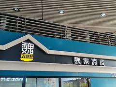 -魏家餐饮(朗香街店)