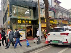 -和平馆·地道港澳茶餐厅(西门口店)