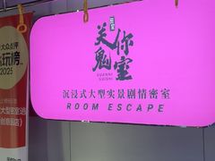 -关你鬼室大型密室逃脱(佛山创意园店)