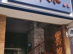 -高胖妹面庄(黄河道店)