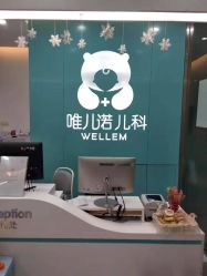 -唯儿诺儿童医院·儿科·眼科(新天地店)
