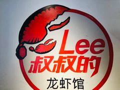 -李叔叔虾蟹大排档(青羊店)