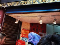 门面-清真老花家腊牛羊肉店