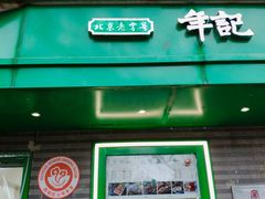 -年记·兴顺斋 牛街清真熟食小吃店