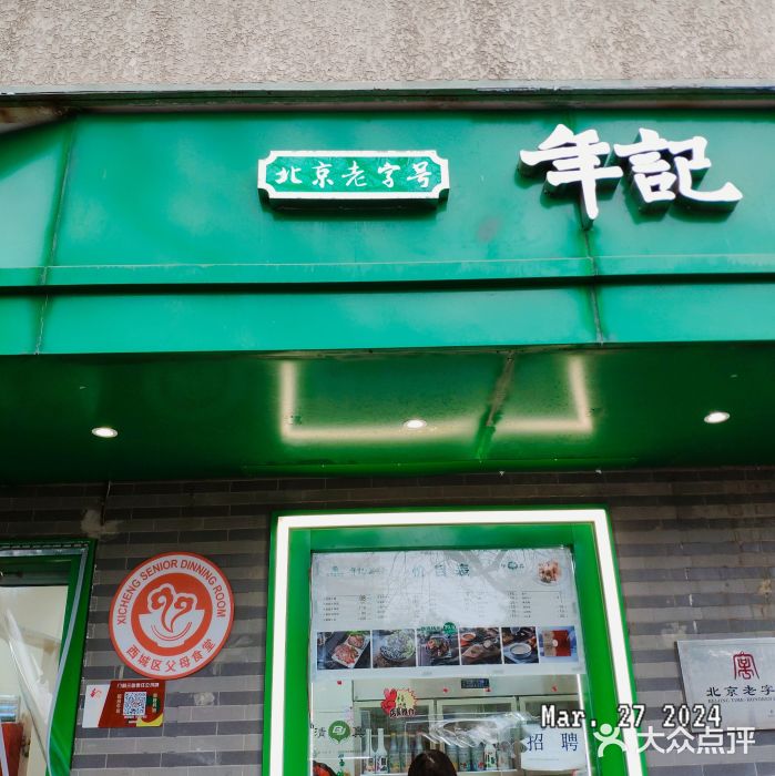 年记·兴顺斋 牛街清真熟食小吃店图片