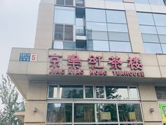 -京梟红茶楼(方恒购物中心店)