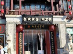 -金陵家宴·金陵春·南京菜(夫子庙店)